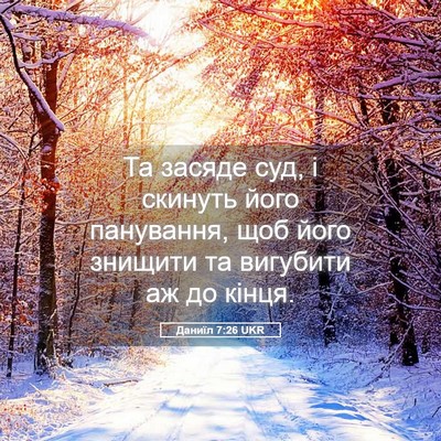Picture 05 - Даниїл 7:26 UKR - Та засяде суд, і скинуть - Bible Verse Picture