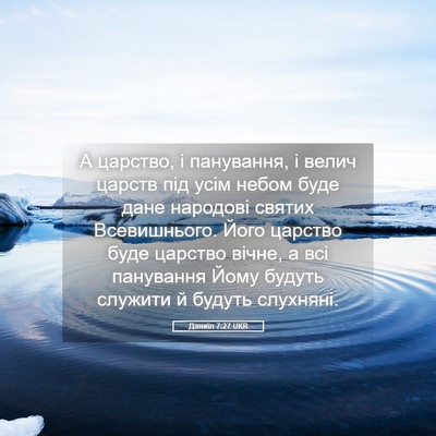 Picture 05 - Даниїл 7:27 UKR - А царство, і панування, і - Bible Verse Picture