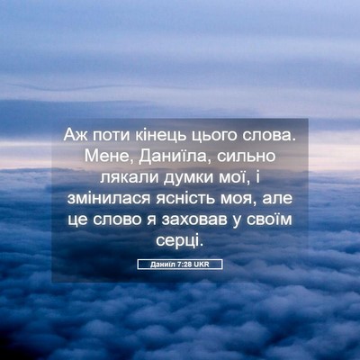 Picture 05 - Даниїл 7:28 UKR - Аж поти кінець цього слова. - Bible Verse Picture