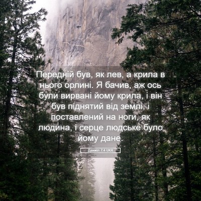 Picture 05 - Даниїл 7:4 UKR - Передній був, як лев, а - Bible Verse Picture
