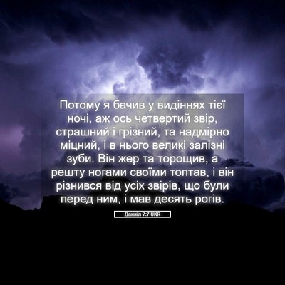 Picture 05 - Даниїл 7:7 UKR - Потому я бачив у видіннях - Bible Verse Picture