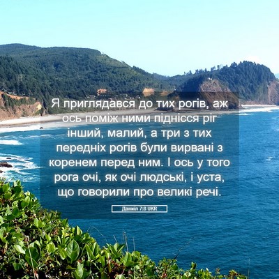 Picture 05 - Даниїл 7:8 UKR - Я приглядався до тих рогів, - Bible Verse Picture