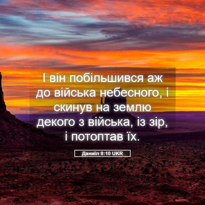 Picture 05 - Даниїл 8:10 UKR - І він побільшився аж до - Bible Verse Picture