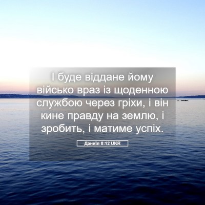 Picture 05 - Даниїл 8:12 UKR - І буде віддане йому - Bible Verse Picture