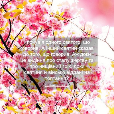 Picture 05 - Даниїл 8:13 UKR - І почув я одного святого, - Bible Verse Picture
