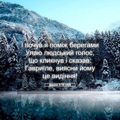 Picture 05 - Даниїл 8:16 UKR - І почув я поміж берегами - Bible Verse Picture