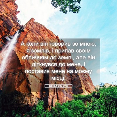 Picture 05 - Даниїл 8:18 UKR - А коли він говорив зо мною, - Bible Verse Picture