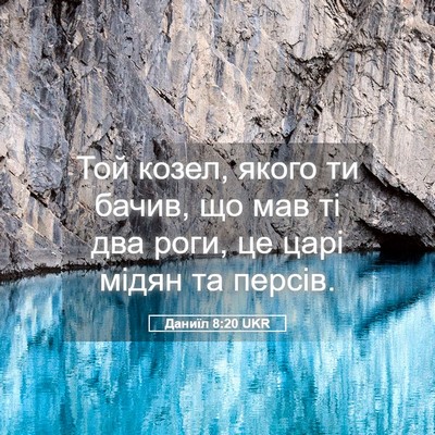 Picture 05 - Даниїл 8:20 UKR - Той козел, якого ти бачив, - Bible Verse Picture