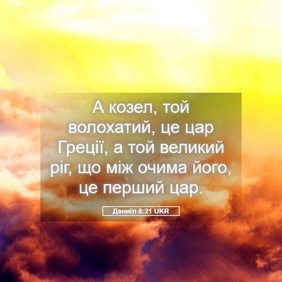 Picture 05 - Даниїл 8:21 UKR - А козел, той волохатий, це - Bible Verse Picture