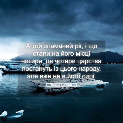 Picture 05 - Даниїл 8:22 UKR - А той зламаний ріг, і що - Bible Verse Picture