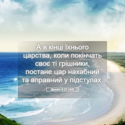 Picture 05 - Даниїл 8:23 UKR - А в кінці їхнього царства, - Bible Verse Picture
