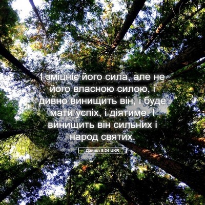 Picture 05 - Даниїл 8:24 UKR - І зміцніє його сила, але не - Bible Verse Picture