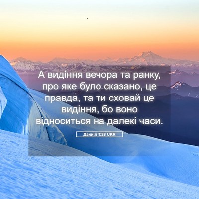 Picture 05 - Даниїл 8:26 UKR - А видіння вечора та ранку, - Bible Verse Picture