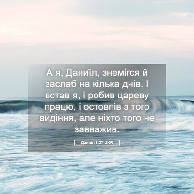 Picture 05 - Даниїл 8:27 UKR - А я, Даниїл, знемігся й - Bible Verse Picture