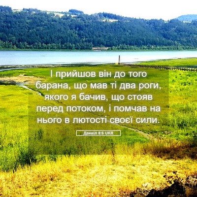 Picture 05 - Даниїл 8:6 UKR - І прийшов він до того - Bible Verse Picture