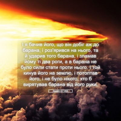 Picture 05 - Даниїл 8:7 UKR - І я бачив його, що він добіг - Bible Verse Picture