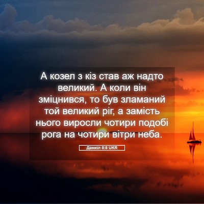 Picture 05 - Даниїл 8:8 UKR - А козел з кіз став аж надто - Bible Verse Picture