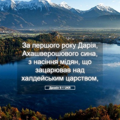 Picture 05 - Даниїл 9:1 UKR - За першого року Дарія, - Bible Verse Picture