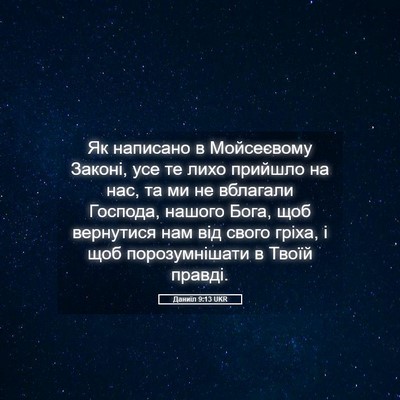 Picture 05 - Даниїл 9:13 UKR - Як написано в Мойсеєвому - Bible Verse Picture
