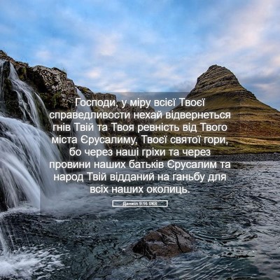 Picture 05 - Даниїл 9:16 UKR - Господи, у міру всієї Твоєї - Bible Verse Picture