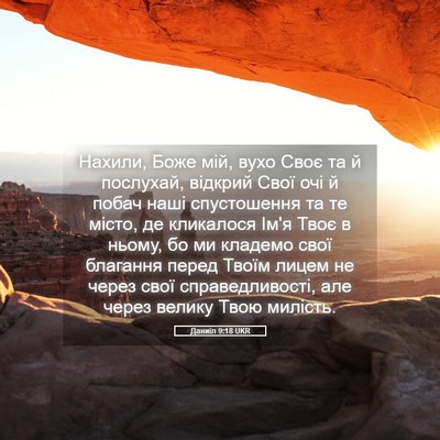 Picture 05 - Даниїл 9:18 UKR - Нахили, Боже мій, вухо Своє - Bible Verse Picture