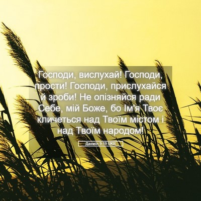Picture 05 - Даниїл 9:19 UKR - Господи, вислухай! Господи, - Bible Verse Picture