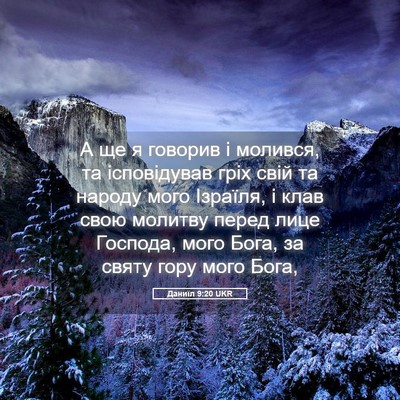 Picture 05 - Даниїл 9:20 UKR - А ще я говорив і молився, та - Bible Verse Picture