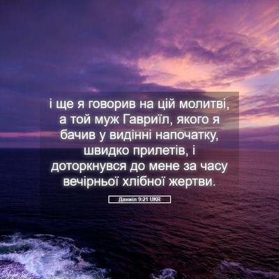 Picture 05 - Даниїл 9:21 UKR - і ще я говорив на цій - Bible Verse Picture