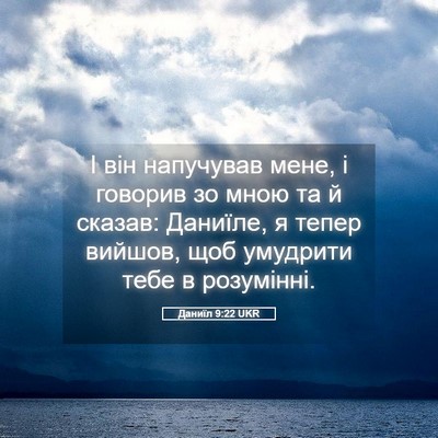 Picture 05 - Даниїл 9:22 UKR - І він напучував мене, і - Bible Verse Picture