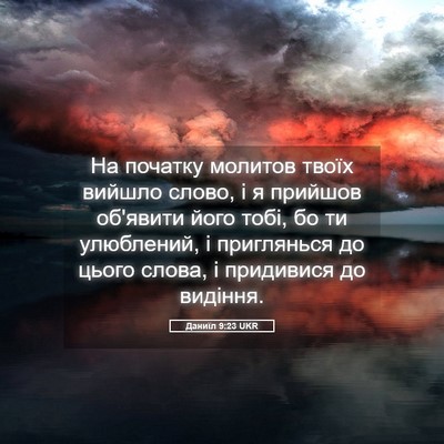 Picture 05 - Даниїл 9:23 UKR - На початку молитов твоїх - Bible Verse Picture