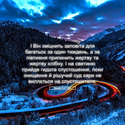 Picture 05 - Даниїл 9:27 UKR - І Він зміцнить заповіта - Bible Verse Picture