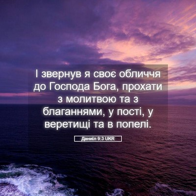 Picture 05 - Даниїл 9:3 UKR - І звернув я своє обличчя до - Bible Verse Picture