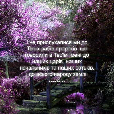 Picture 05 - Даниїл 9:6 UKR - І не прислухалися ми до - Bible Verse Picture