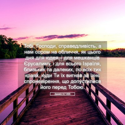 Picture 05 - Даниїл 9:7 UKR - Тобі, Господи, - Bible Verse Picture