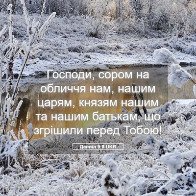 Picture 05 - Даниїл 9:8 UKR - Господи, сором на обличчя - Bible Verse Picture