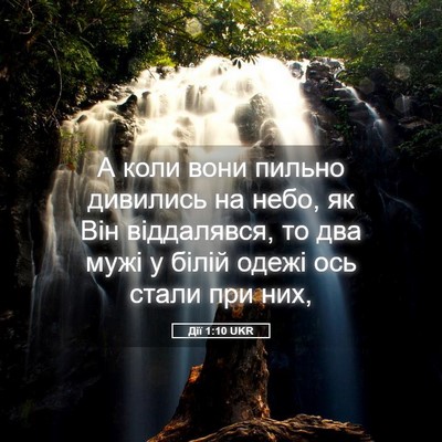 Picture 05 - Дії 1:10 UKR - А коли вони пильно - Bible Verse Picture