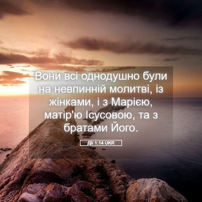 Picture 05 - Дії 1:14 UKR - Вони всі однодушно були на - Bible Verse Picture