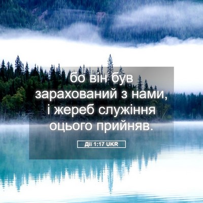 Picture 05 - Дії 1:17 UKR - бо він був зарахований з - Bible Verse Picture