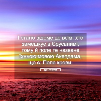 Picture 05 - Дії 1:19 UKR - І стало відоме це всім, хто - Bible Verse Picture