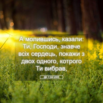 Picture 05 - Дії 1:24 UKR - А молившись, казали: Ти, - Bible Verse Picture