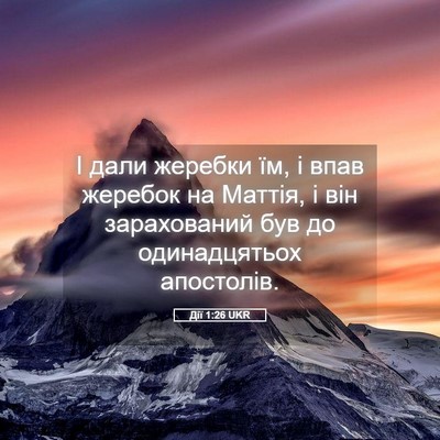 Picture 05 - Дії 1:26 UKR - І дали жеребки їм, і впав - Bible Verse Picture