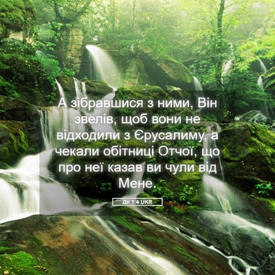 Picture 05 - Дії 1:4 UKR - А зібравшися з ними, Він - Bible Verse Picture