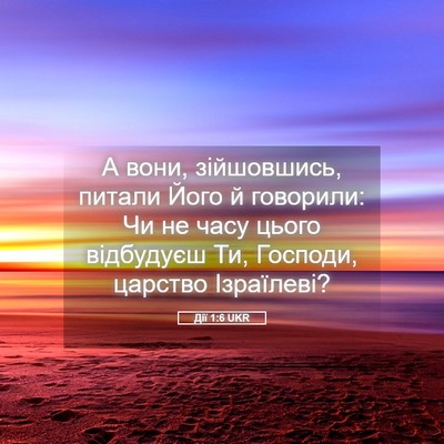 Picture 05 - Дії 1:6 UKR - А вони, зійшовшись, питали - Bible Verse Picture