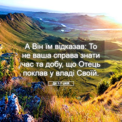 Picture 05 - Дії 1:7 UKR - А Він їм відказав: То не - Bible Verse Picture