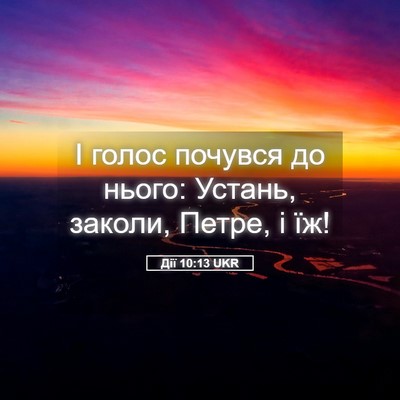 Picture 05 - Дії 10:13 UKR - І голос почувся до нього: - Bible Verse Picture