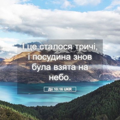 Picture 05 - Дії 10:16 UKR - І це сталося тричі, і - Bible Verse Picture