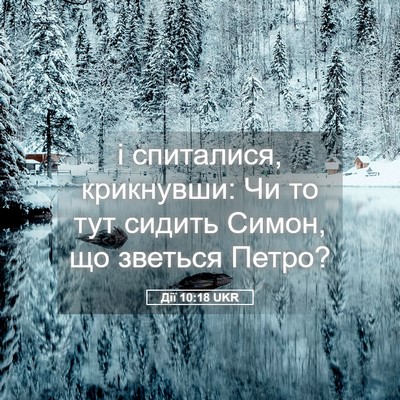 Picture 05 - Дії 10:18 UKR - і спиталися, крикнувши: Чи - Bible Verse Picture
