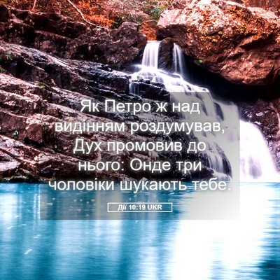 Picture 05 - Дії 10:19 UKR - Як Петро ж над видінням - Bible Verse Picture