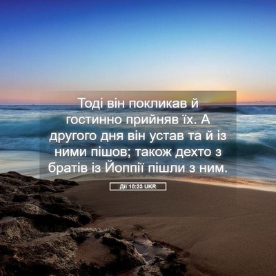 Picture 05 - Дії 10:23 UKR - Тоді він покликав й - Bible Verse Picture