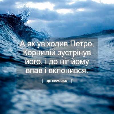 Picture 05 - Дії 10:25 UKR - А як увіходив Петро, - Bible Verse Picture